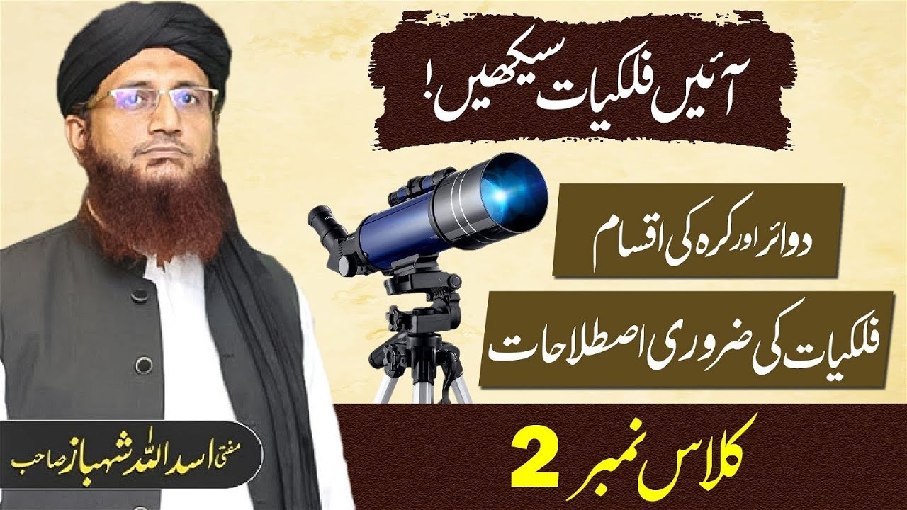 Falkiat Course | Circle or Sphere Ki Iqsam | Astronomy Istalahat | Class 02 | Mufti Shehbaz Sahab.